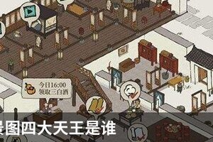 江南百景图四大天王是谁