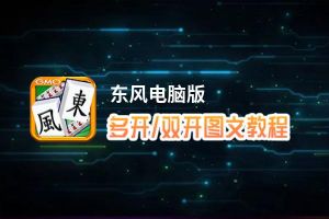 东风怎么双开、多开？东风双开、多开管理器使用图文教程