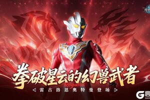 《奥特曼传奇英雄》雷古洛思登场