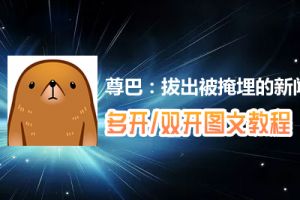 尊巴：拔出被掩埋的新闻怎么双开、多开？尊巴：拔出被掩埋的新闻双开、多开管理器使用图文教程