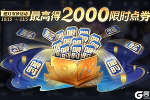 《王者荣耀》【燃灯寄梦】活动开启公告