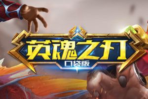 厉害了欧尼酱！ 浪客剑心入驻《英魂之刃》勾回忆杀