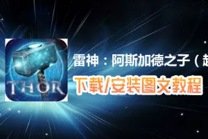 雷神：阿斯加德之子（越狱版）电脑版下载、安装图文教程　含：官方定制版雷神：阿斯加德之子（越狱版）电脑版手游模拟器
