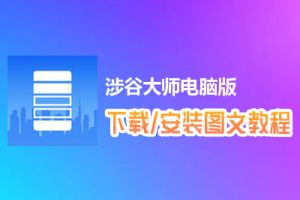 涉谷大师电脑版下载、安装图文教程　含：官方定制版涉谷大师电脑版手游模拟器