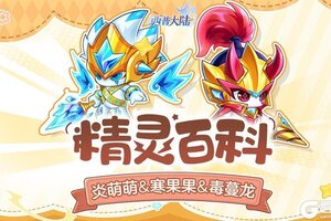 《西普大陆》精灵百科|炎萌萌&寒果果&毒蔓龙