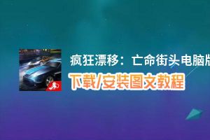 疯狂漂移：亡命街头电脑版_电脑玩疯狂漂移：亡命街头模拟器下载、安装攻略教程