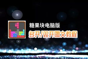 糖果块怎么双开、多开？糖果块双开助手工具下载安装教程