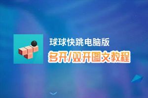 球球快跳怎么双开、多开？球球快跳双开助手工具下载安装教程