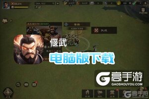 偃武电脑版下载 推荐好用的偃武电脑版模拟器下载