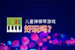 儿童弹钢琴游戏好玩吗？儿童弹钢琴游戏好不好玩评测