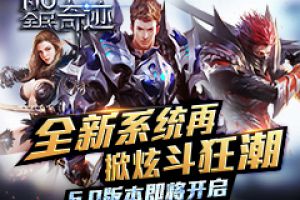 全新系统再掀炫斗狂潮《全民奇迹MU》6.0版本即将开启