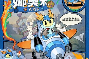 《发条总动员》新角色预览 | 娜奥米即将登场！