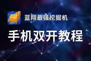 怎么双开蓝翔最强挖掘机？ 蓝翔最强挖掘机双开挂机图文全攻略