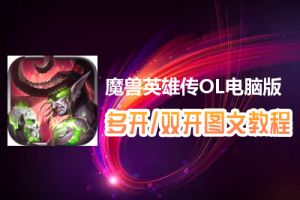 魔兽英雄传OL怎么双开、多开？魔兽英雄传OL双开、多开管理器使用图文教程
