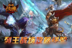 列王战场攻略
