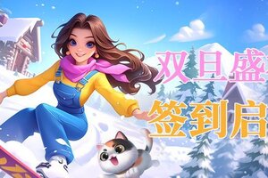《餐厅养成记》12月签到福利 | 双旦盛礼，签到启福