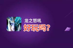 龙之怒吼好玩吗？龙之怒吼好不好玩评测