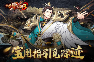 《放开那三国3》主城地下藏福利 宝图指引觅踪迹