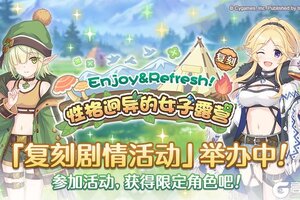 《公主连结》复刻剧情活动「Enjoy&Refresh！性格迥异的女子露营」正式开启！