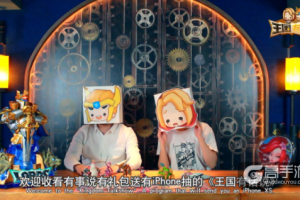 送iPhone的新姿势  《王国纪元》推出爆笑脱口秀