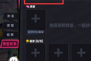 非人学园怎么建立亲密关系