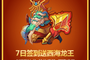 活动十：7日签到送西海龙王