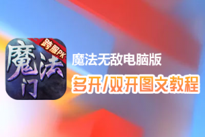 魔法无敌怎么双开、多开？魔法无敌双开、多开管理器使用图文教程