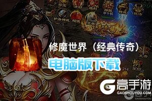 修魔世界（经典传奇）电脑版下载 电脑玩修魔世界（经典传奇）模拟器哪个好？