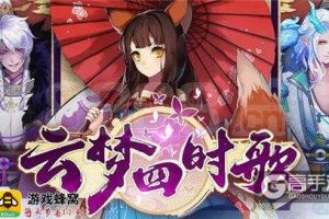 云梦四时歌轻松刷初始 游戏蜂窝辅助搞定推图材料和日常