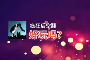 疯狂后空翻好玩吗？疯狂后空翻好不好玩评测