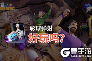 彩球弹射好玩吗？彩球弹射好不好玩评测