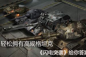 轻松拥有高规格坦克《闪电突袭》给你答案
