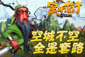 简述即时战略手游《空城计》中的“套路”