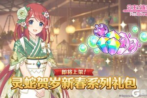 《公主连结》「春节纪念 自选宝石礼包」上架预告