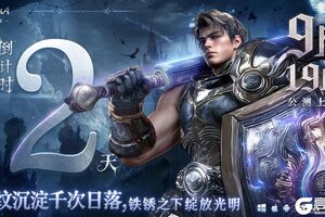 《零度曙光》倒计时2天丨官网预下载明日开启！