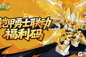 《冒险守护》镇长大人，请收下铠甲勇士联动福利噢