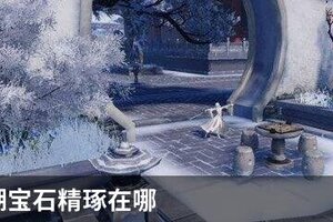 一梦江湖宝石精琢在哪