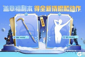 《和平精英》免费送！撬棍-冰晶雪宝、动作-律动飓风、烟花棒-独角兽等好礼全部送送送~