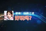 豪侠：纵横江湖好玩吗？豪侠：纵横江湖好不好玩评测