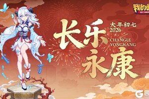 《我的勇者》大年初七丨人日安康，顺遂开年