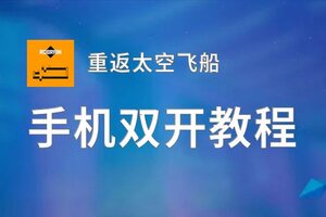 重返太空飞船双开挂机软件推荐  怎么双开重返太空飞船详细图文教程