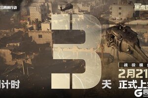 《三角洲行动》战役模式黑鹰坠落上线倒计时3天！
