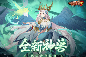 《放开那三国3》全新神兽传信青鸟临世