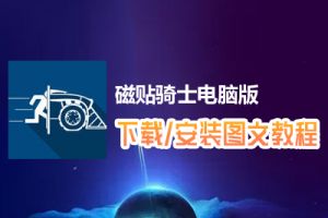 磁贴骑士电脑版下载、安装图文教程　含：官方定制版磁贴骑士电脑版手游模拟器