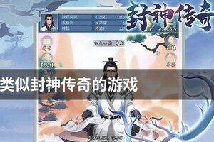 类似封神传奇的游戏