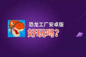 恐龙工厂安卓版好玩吗？恐龙工厂安卓版好不好玩评测