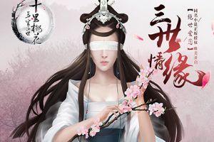 《三生三世十里桃花》手游创新移植原版剧情