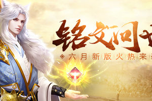 《蜀门手游》铭文玩法教学 简单易懂好上手