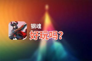 钢魂好玩吗？钢魂好不好玩评测