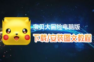 宝贝大冒险电脑版下载、安装图文教程　含：官方定制版宝贝大冒险电脑版手游模拟器